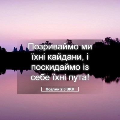 Picture 05 - Псалми 2:3 UKR - Позриваймо ми їхні - Bible Verse Picture