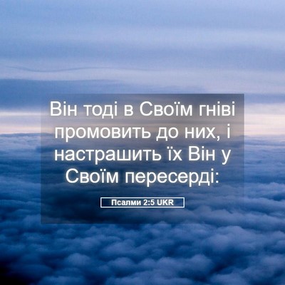 Picture 05 - Псалми 2:5 UKR - Він тоді в Своїм гніві - Bible Verse Picture