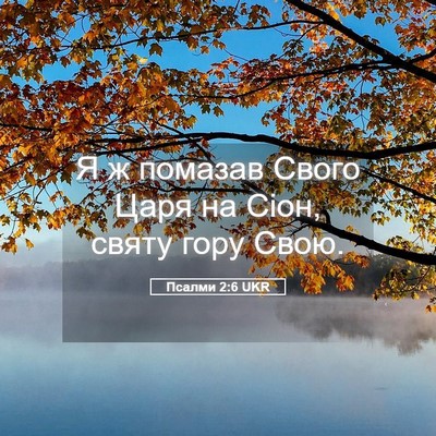 Picture 05 - Псалми 2:6 UKR - Я ж помазав Свого Царя на - Bible Verse Picture