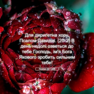 Picture 05 - Псалми 20:1 UKR - Для дириґетна хору. Псалом - Bible Verse Picture