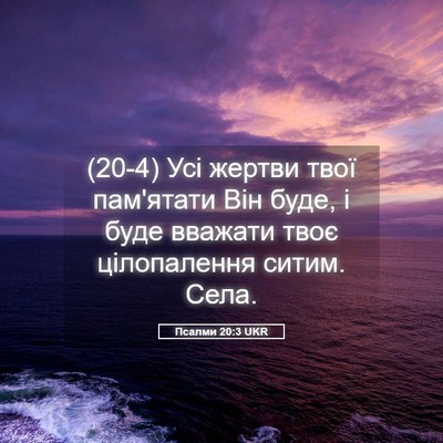 Picture 05 - Псалми 20:3 UKR - (20-4) Усі жертви твої - Bible Verse Picture