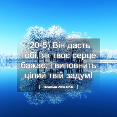 Picture 05 - Псалми 20:4 UKR - (20-5) Він дасть тобі, як твоє - Bible Verse Picture