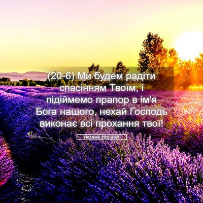 Picture 05 - Псалми 20:5 UKR - (20-6) Ми будем радіти - Bible Verse Picture