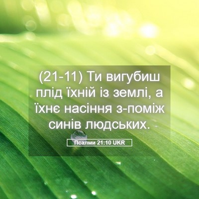 Picture 05 - Псалми 21:10 UKR - (21-11) Ти вигубиш плід їхній - Bible Verse Picture