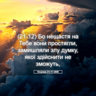Picture 05 - Псалми 21:11 UKR - (21-12) Бо нещастя на Тебе - Bible Verse Picture
