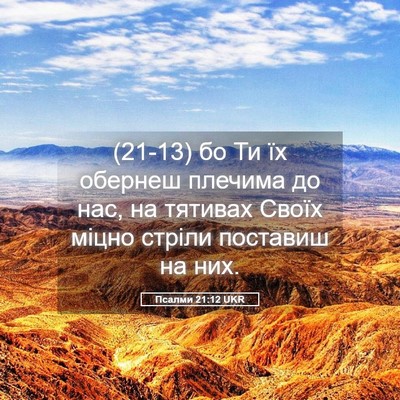 Picture 05 - Псалми 21:12 UKR - (21-13) бо Ти їх обернеш - Bible Verse Picture
