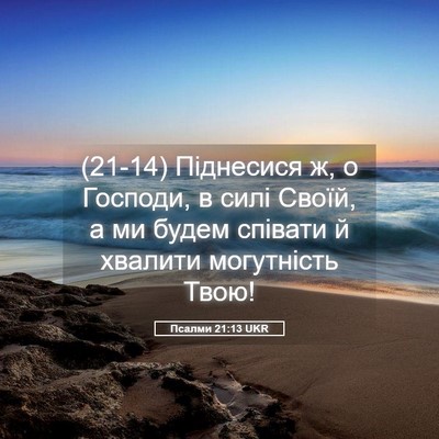 Picture 05 - Псалми 21:13 UKR - (21-14) Піднесися ж, о Господи, - Bible Verse Picture
