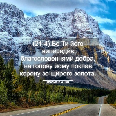 Picture 05 - Псалми 21:3 UKR - (21-4) Бо Ти його випередив - Bible Verse Picture