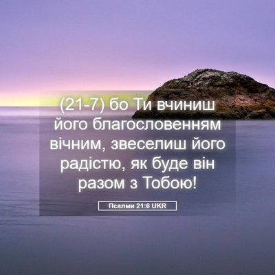 Picture 05 - Псалми 21:6 UKR - (21-7) бо Ти вчиниш його - Bible Verse Picture