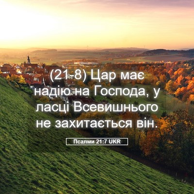 Picture 05 - Псалми 21:7 UKR - (21-8) Цар має надію на - Bible Verse Picture