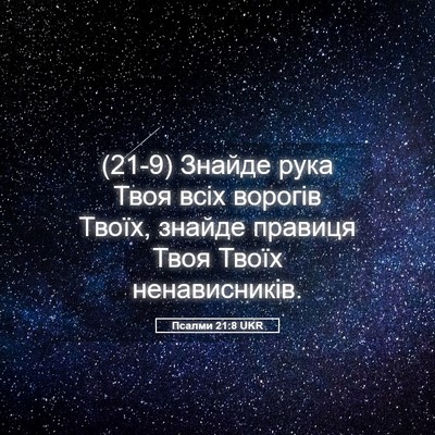 Picture 05 - Псалми 21:8 UKR - (21-9) Знайде рука Твоя всіх - Bible Verse Picture