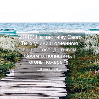 Picture 05 - Псалми 21:9 UKR - (21-10) На час гніву Свого Ти - Bible Verse Picture