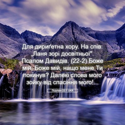 Picture 05 - Псалми 22:1 UKR - Для дириґетна хору. На - Bible Verse Picture