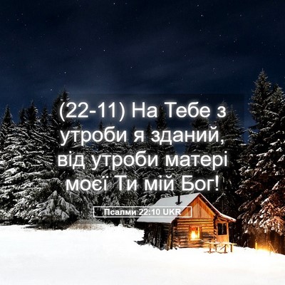 Picture 05 - Псалми 22:10 UKR - (22-11) На Тебе з утроби я - Bible Verse Picture
