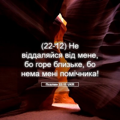 Picture 05 - Псалми 22:11 UKR - (22-12) Не віддаляйся від - Bible Verse Picture