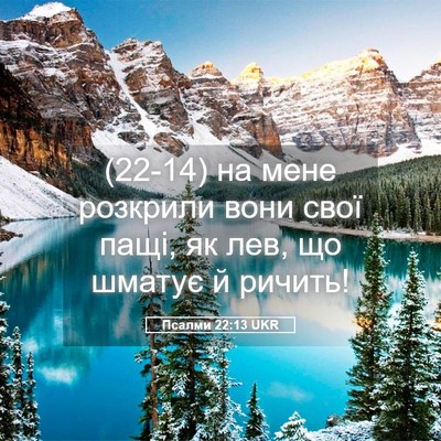 Picture 05 - Псалми 22:13 UKR - (22-14) на мене розкрили вони - Bible Verse Picture