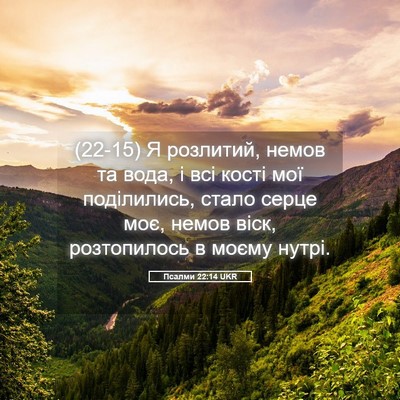Picture 05 - Псалми 22:14 UKR - (22-15) Я розлитий, немов та - Bible Verse Picture