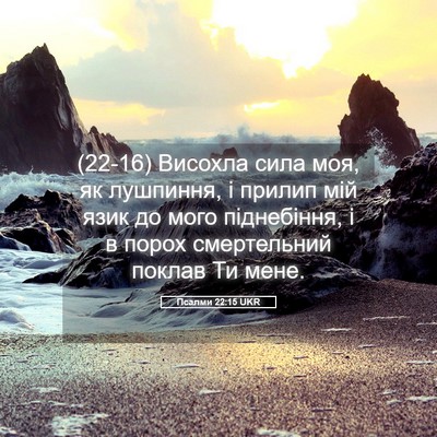 Picture 05 - Псалми 22:15 UKR - (22-16) Висохла сила моя, як - Bible Verse Picture