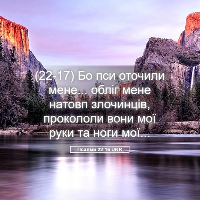 Picture 05 - Псалми 22:16 UKR - (22-17) Бо пси оточили мене... - Bible Verse Picture