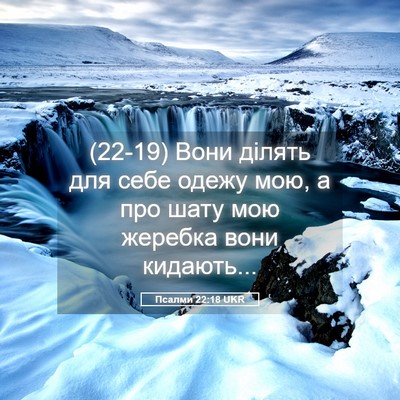 Picture 05 - Псалми 22:18 UKR - (22-19) Вони ділять для себе - Bible Verse Picture