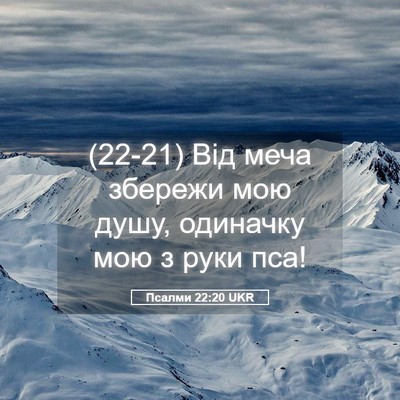Picture 05 - Псалми 22:20 UKR - (22-21) Від меча збережи мою - Bible Verse Picture