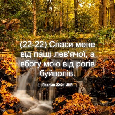 Picture 05 - Псалми 22:21 UKR - (22-22) Спаси мене від пащі - Bible Verse Picture