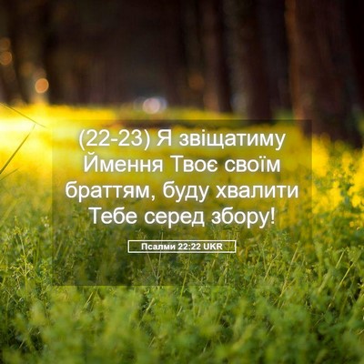 Picture 05 - Псалми 22:22 UKR - (22-23) Я звіщатиму Ймення - Bible Verse Picture