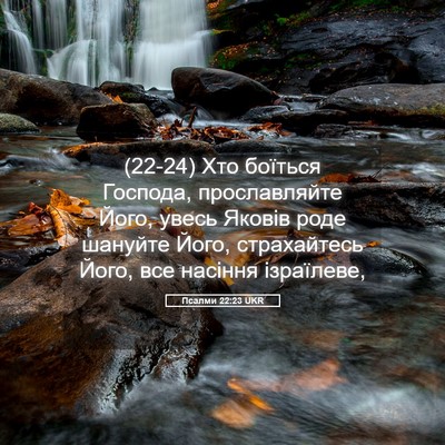 Picture 05 - Псалми 22:23 UKR - (22-24) Хто боїться Господа, - Bible Verse Picture