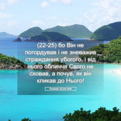 Picture 05 - Псалми 22:24 UKR - (22-25) бо Він не погордував і - Bible Verse Picture