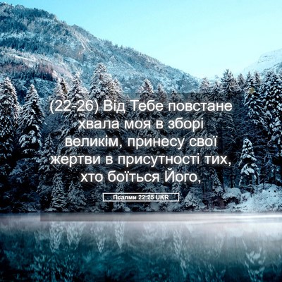 Picture 05 - Псалми 22:25 UKR - (22-26) Від Тебе повстане - Bible Verse Picture