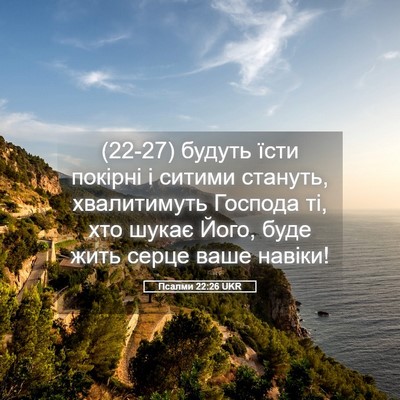 Picture 05 - Псалми 22:26 UKR - (22-27) будуть їсти покірні і - Bible Verse Picture