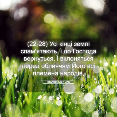 Picture 05 - Псалми 22:27 UKR - (22-28) Усі кінці землі - Bible Verse Picture