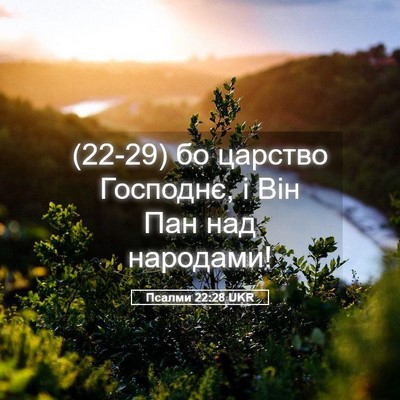 Picture 05 - Псалми 22:28 UKR - (22-29) бо царство Господнє, і - Bible Verse Picture