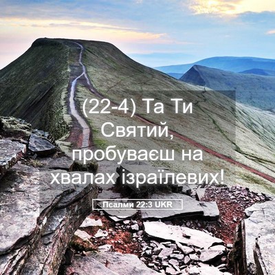 Picture 05 - Псалми 22:3 UKR - (22-4) Та Ти Святий, пробуваєш - Bible Verse Picture