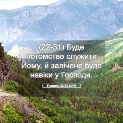 Picture 05 - Псалми 22:30 UKR - (22-31) Буде потомство - Bible Verse Picture