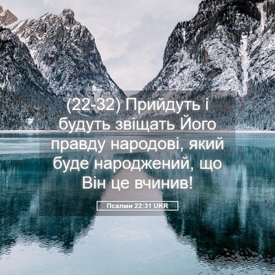 Picture 05 - Псалми 22:31 UKR - (22-32) Прийдуть і будуть - Bible Verse Picture