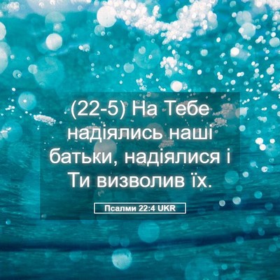 Picture 05 - Псалми 22:4 UKR - (22-5) На Тебе надіялись наші - Bible Verse Picture