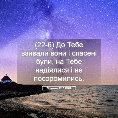 Picture 05 - Псалми 22:5 UKR - (22-6) До Тебе взивали вони і - Bible Verse Picture