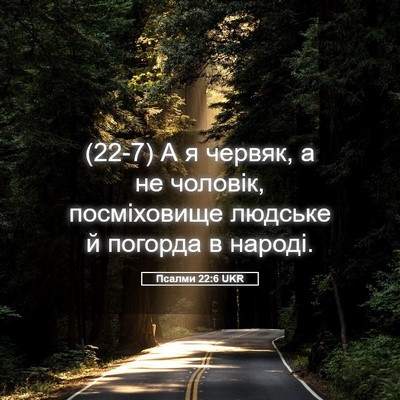 Picture 05 - Псалми 22:6 UKR - (22-7) А я червяк, а не - Bible Verse Picture