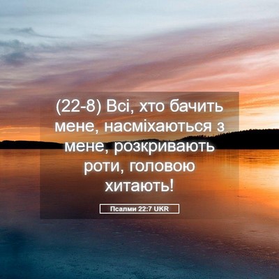 Picture 05 - Псалми 22:7 UKR - (22-8) Всі, хто бачить мене, - Bible Verse Picture