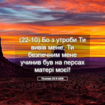 Picture 05 - Псалми 22:9 UKR - (22-10) Бо з утроби Ти вивів - Bible Verse Picture