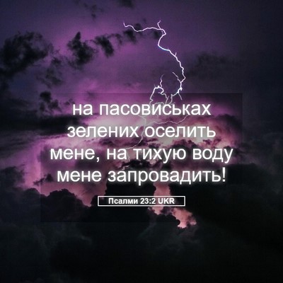 Picture 05 - Псалми 23:2 UKR - на пасовиськах зелених - Bible Verse Picture