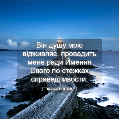 Picture 05 - Псалми 23:3 UKR - Він душу мою відживляє, - Bible Verse Picture