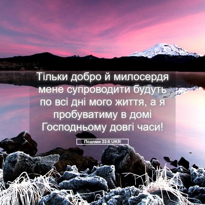 Picture 05 - Псалми 23:6 UKR - Тільки добро й милосердя - Bible Verse Picture