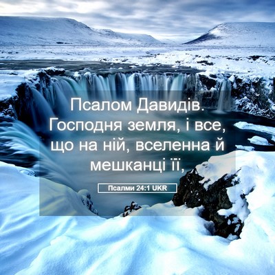 Picture 05 - Псалми 24:1 UKR - Псалом Давидів. Господня - Bible Verse Picture