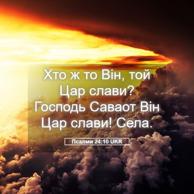 Picture 05 - Псалми 24:10 UKR - Хто ж то Він, той Цар слави? - Bible Verse Picture