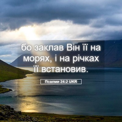 Picture 05 - Псалми 24:2 UKR - бо заклав Він її на морях, і - Bible Verse Picture
