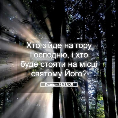 Picture 05 - Псалми 24:3 UKR - Хто зійде на гору Господню, - Bible Verse Picture