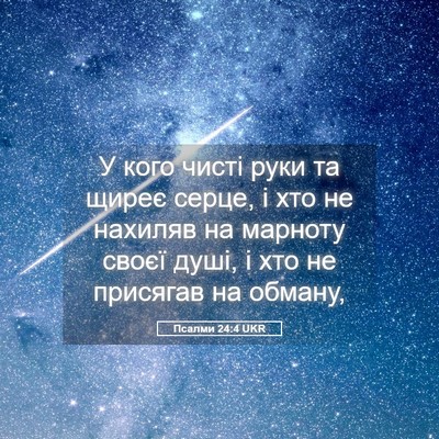 Picture 05 - Псалми 24:4 UKR - У кого чисті руки та щиреє - Bible Verse Picture