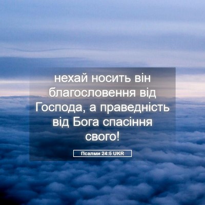 Picture 05 - Псалми 24:5 UKR - нехай носить він - Bible Verse Picture